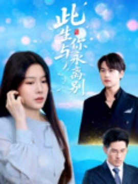 此生与你永离别全集