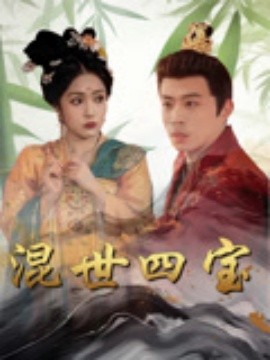 混世四宝全集