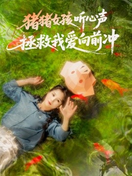 猪猪女孩听心声拯救我爱向前冲全集
