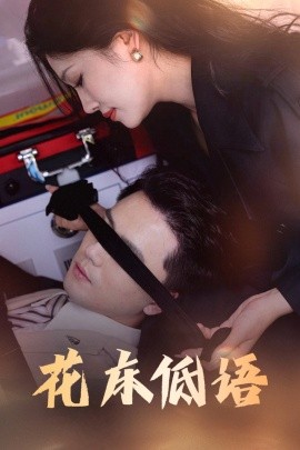 花床低语 烬余微光全集