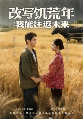 改写饥荒年我能往返未来全集