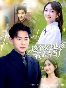 这个女主也该我来当当了全集