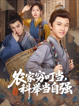 农家穷叮当科举当自强全集