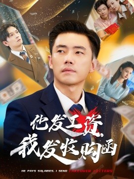 他发工资，我发收购函 人生倒计时，我逆天改命全集