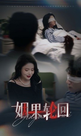 姻果轮回短剧全集