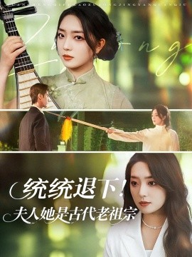 统统退下夫人她是古代老祖宗全集