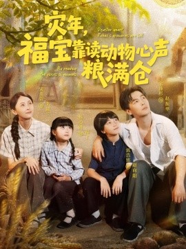 灾年福宝靠读动物心声粮满仓全集
