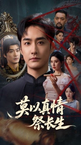 莫以真情祭长生 三生劫全集