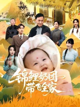 锦鲤奶团带飞全家全集