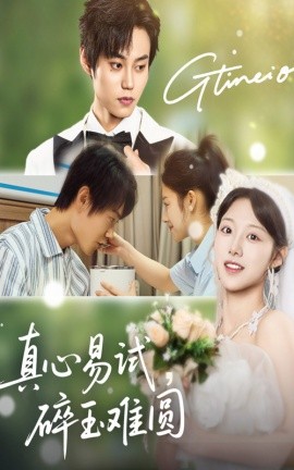 真心易试碎玉难圆全集