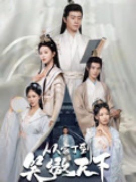 从家丁到笑傲天下全集