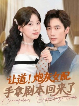 让道！炮灰女配手拿剧本回来了全集