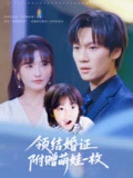 领结婚证附赠萌娃一枚全集