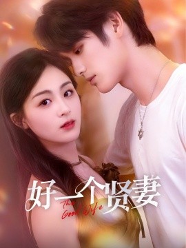 好一个贤妻全集