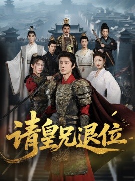 请皇兄退位全集