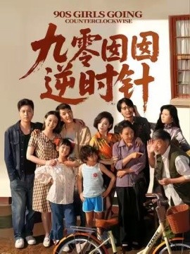 九零囡囡逆时针全集