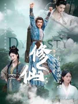 修仙：重生异界打造最强宗门全集