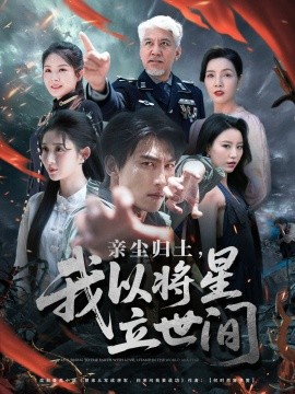 亲尘归土，我以将星立世间全集