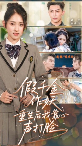 假千金作妖，重生后我靠心声打脸全集