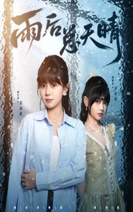 雨后总天晴全集