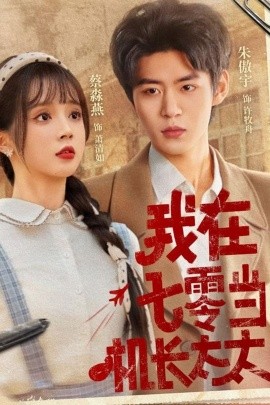 我在七零当机长太太全集