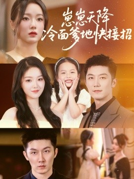 崽崽天降冷面爹地快接招全集