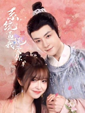 系统逼我说爱你全集