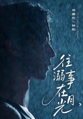 往事溺在月光全集