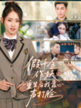 假千金作妖重生后我靠心声打脸全集