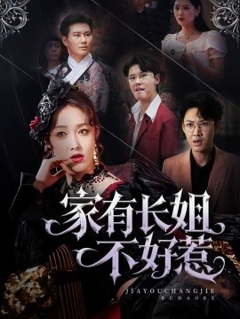 家有长姐不好惹全集