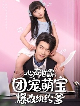 心声泄露，团宠萌宝爆改纨绔爹全集