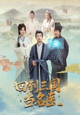 回到三国当名医全集