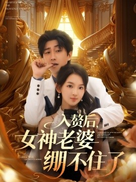入赘后女神老婆绷不住了短剧全集