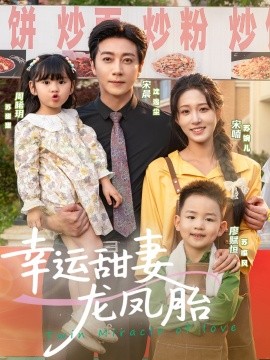 幸运甜妻龙凤胎全集