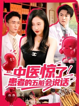 中医惊了！患者的五脏会说话全集
