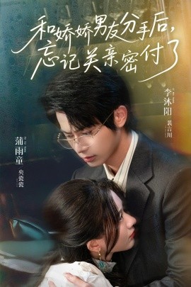 和娇娇男友分手后，忘记关亲密付了全集