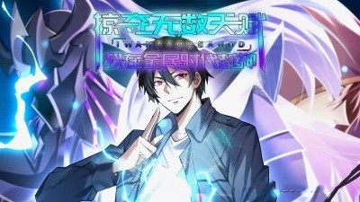 掠夺无数天赋我在全民时代封神全集