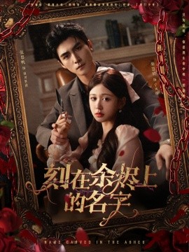 刻在余烬上的名字全集