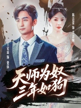 天师为奴三年如狗 三载尘泥天师低眉全集