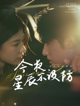 今夜星辰不设防 星辰入怀全集