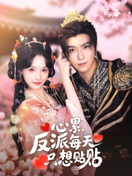 心累，反派每天只想贴贴全集