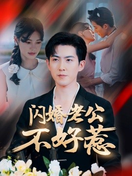 闪婚老公不好惹全集
