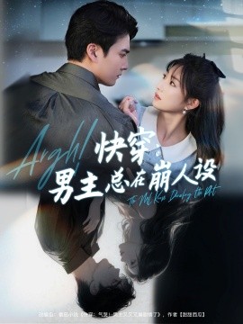 快穿男主总在崩人设 快穿气哭男主又又又崩剧情了全集