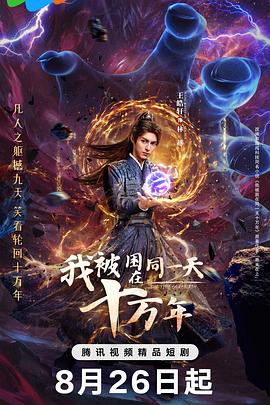 我被困在同一天十万年2025全集