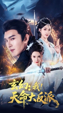 玄幻我天命大反派全集