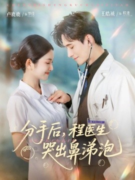 分手后程医生哭出鼻涕泡全集