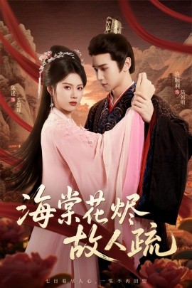 海棠花烬故人疏全集