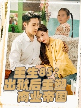 重生85出狱后重塑商业帝国全集