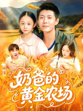 奶爸的黄金农场全集