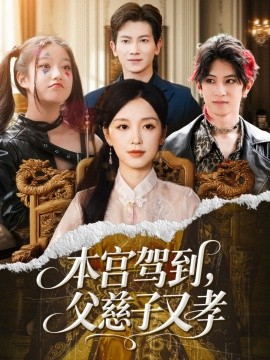 本宫驾到，父慈子又孝全集